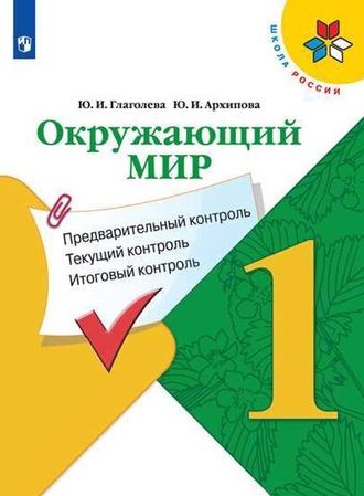 Глаголева Окружающий мир 1кл. КИМ. Предварительный, текущий, итоговый контроль (Просв)