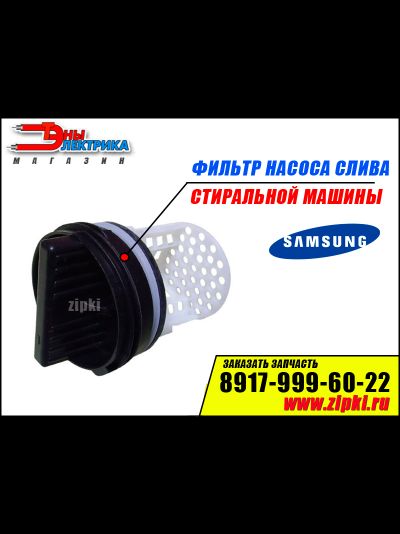 Фильтр заглушка для стиральной машины Samsung DC-09928A