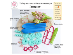 Набор молдов, вайнеров и каттеров "Гиацинт"