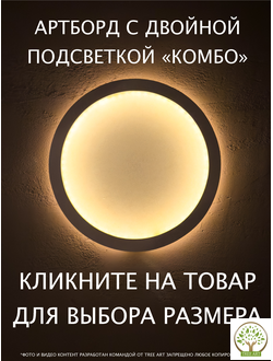 АРТБОРД КОМБО ПОДСВЕТКОЙ ТЕПЛЫЙ СВЕТ