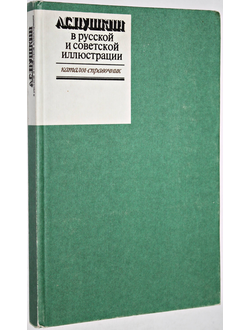 А.С. Пушкин в русской и советской иллюстрации Каталог - справочник. Том первый. Составители: И. Н. Врубель, В. Ф. Муленкова.  М.: Книга. 1987г.