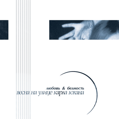 Весна на улице Карла Юхана - Любовь & Бедность (2000-2025) LP