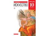 Данилова Искусство 10 кл. Учебник. Базовый уровень. (ДРОФА)