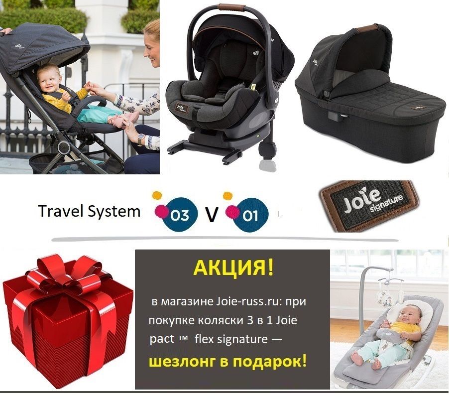В комплект входит: Прогулочная коляска - Joie pact™ flex signature 3 в 1 Автокресло 0+ с базой АКЦИЯ! С 15 ноября по 15 декабря 2019 года в интернет-магазине Joie-Russ.ru