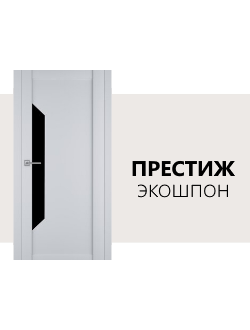 Межкомнатные двери Экошпон Престиж - серия