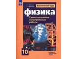 Мякишев (Классический курс) Физика 10 кл. Cамостоятельные и контрольные и работы/Ерюткин  (Просв.)