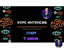 Курс "Интенсив ЕГЭ по истории"