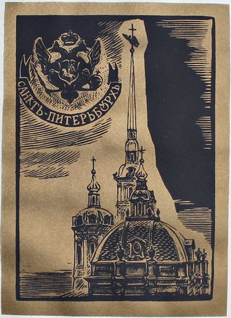 "Санкт-Петербург" шелкография Ракицкий Б.Р. 1991 год