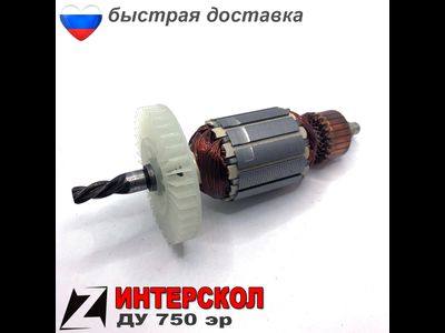 Якорь для ИНТЕРСКОЛ ду 750эр