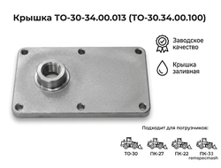 Крышка ТО-30-34.00.013 (ТО-30.34.00.100)