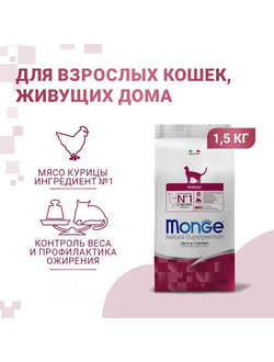 Monge Cat Daily Line Indoor Сухой корм для домашних кошек, из курицы 1,5 кг