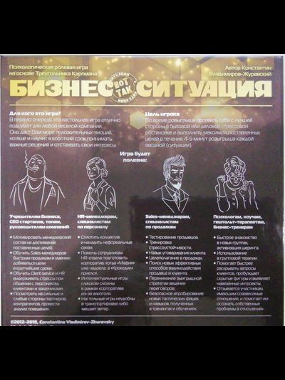 "Вот так Ситуация!" - Часть вторая игры (Деловая)