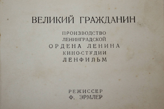 `Великий гражданин`. Реж. Э.Эрмлер. Фотоальбом к фильму. Л.: Ленгоркнига, 1939.