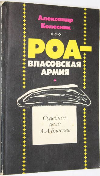 Колесник А. РОА - власовская армия: Судебное дело генерала А.А. Власова. Харьков: Простор. 1990г.