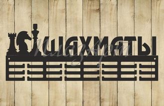 медальница шахматы