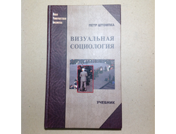 Визуальная социология. Петр Штомпка