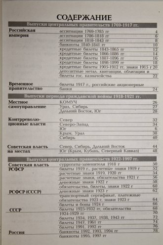 Бумажные деньги России. Каталог-справочник.  Часть 1. М.: Конрос-Информ. 2008г.