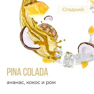 ELEMENT (ВОЗДУХ) 25 г. - PINA COLADA (АНАНАС-КОКОС-РОМ)