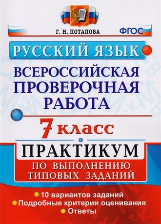 ВПР Русский язык 7кл. Практикум /Потапова (Экзамен)