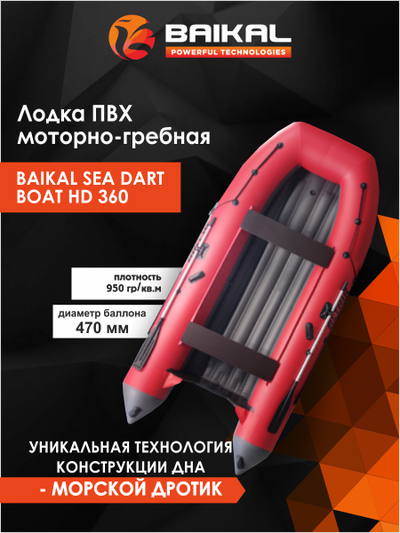 ЛОДКА ПВХ BAIKAL SEA DART BOAT HD 360 красно-серая