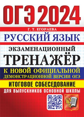 ОГЭ 2024 Русский язык 20 вариантов Экзаменационный тренажер. Итоговое тестирование/Егораева (Экзамен)