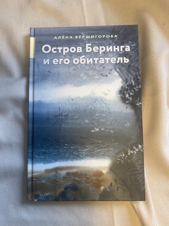 Алена Вершигорова. "Остров Беринга и его обитатель". Книга из серии "Точка на карте".