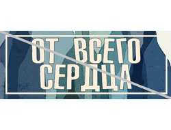 От всего сердца №21