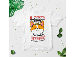Футболка на 8 марта №39