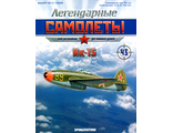 Журнал с моделью &quot;Легендарные самолеты&quot; №43. ЯК-15