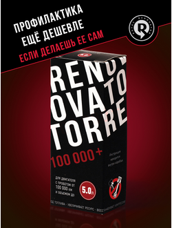 Добавка для увеличения ресурса двигателя с пробегом от 100 000 км и объемом до 5,0 л RENOVATOR