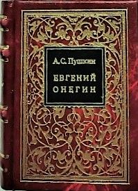 Александр Пушкин  «Евгений Онегин»