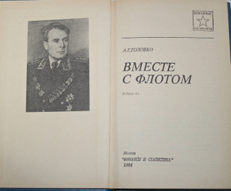 Головко А.Г. Вместе с флотом. Военные мемуары. М.: Финансы и статистика. 1984.