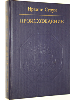 Стоун И. Происхождение. Роман-биография Ч.Дарвина. М.: Политиздат. 1989г.