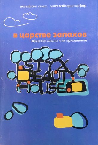 Стикс В., Вайнгершторфер У. В царстве запахов. М.: 2005.