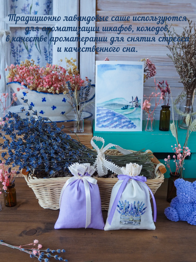 Набор ароматических лавандовых саше «Прованс» 2шт