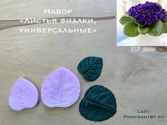 Молды набор  «Листья фиалки, универсальные листья»