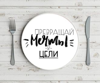 Тарелка "Превращай мечты"