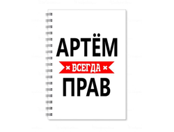 Тетрадь #11 Артём