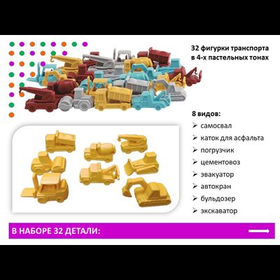 Материал счетный «Транспорт строительный» (32 шт. в 4-х пастельных цветах)