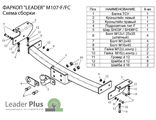 ТСУ Leader Plus для Mitsubishi Pajero Sport (1997-2008), M107-FC / M107-F