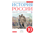 Волобуев История России начало ХХ – начало XXI в. Базовый уровень 10 класс. Учебник (Комплект)(Дрофа)