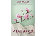 Дина Талалаева: Как взлететь на крыльях рода и поменять свою судьбу