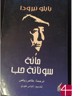 Пабло Неруда, "Сто сонетов о любви"