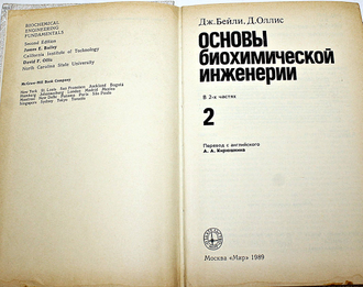 Бейли Дж.,Оллис Д. Основы биохимической инженерии в 2-х частях. Часть 2. Пер. с англ. М. Мир. 1989г.