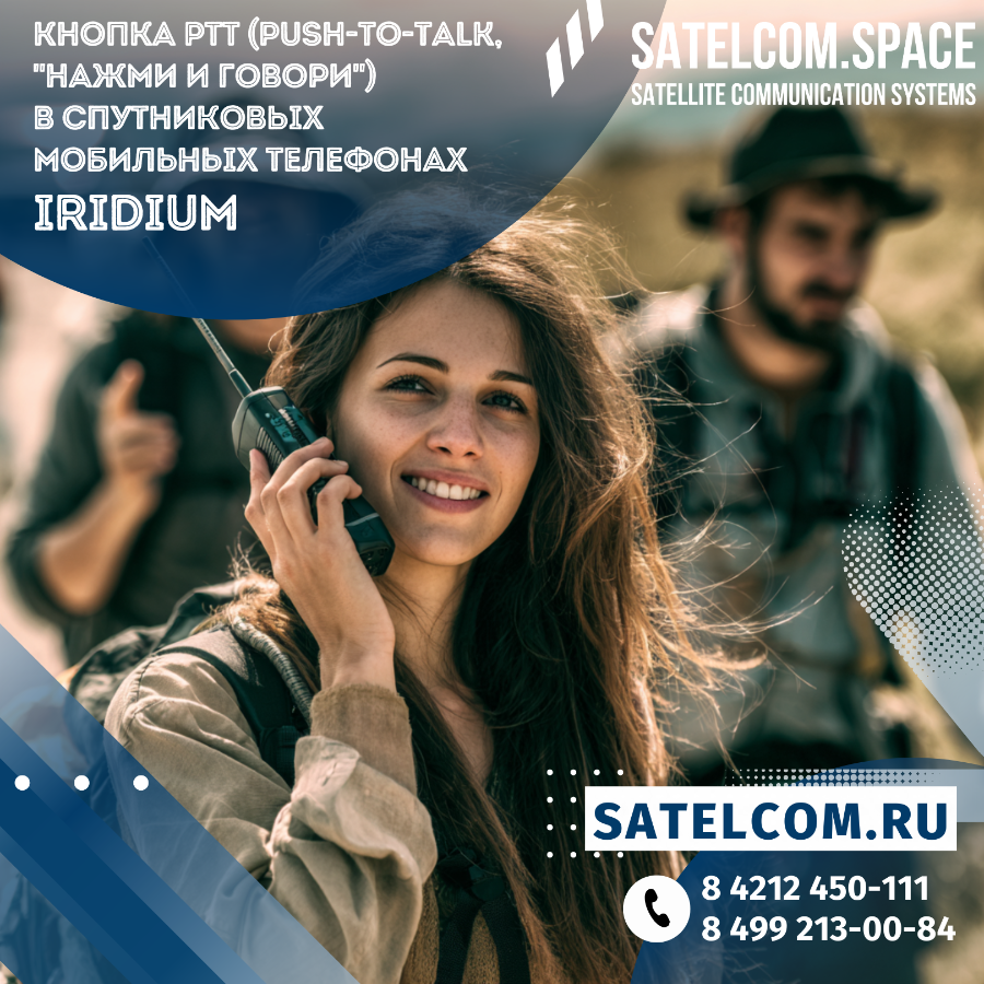 Кнопка PTT (Push-to-Talk, "нажми и говори") в спутниковых мобильных телефонах Iridium: лучшие практи