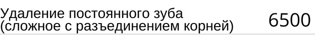 Удаление постоянного зуба ( сложное с разъединением корней ) стоимость в Новосибирске