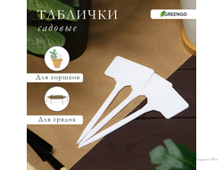 Таблички садовые, для маркировки растений, 15 см, набор 10 шт., пластик, белые, Greengo