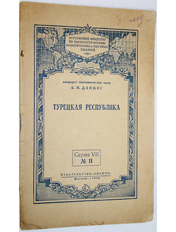 Данциг Б.М. Турецкая республика. М.: Знание. 1956.