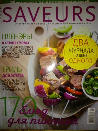 Журнал &quot;САВЁР (SAVEURS)&quot;. Специальный выпуск №3/2016 год. &quot;170 блюд для пикника&quot;