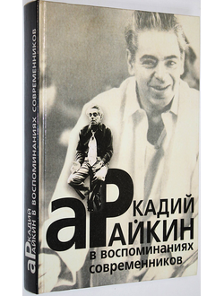 Аркадий Райкин в воспоминаниях современников. М.: АСТ-ЛТД. 1997.